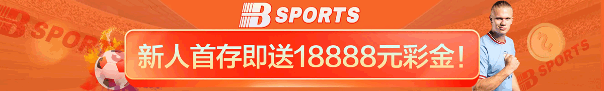 B体育-足球直播