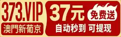 新葡京373