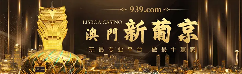 新葡京939
